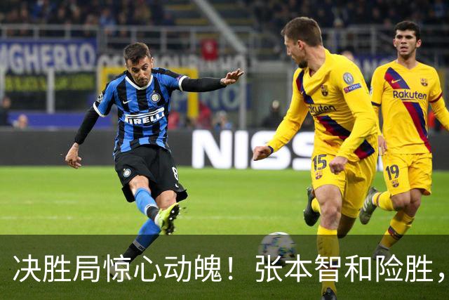 决胜局惊心动魄！张本智和险胜，松岛辉空轻松晋级