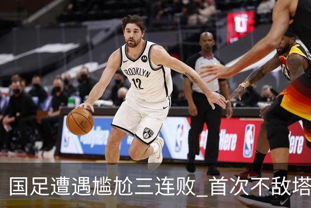 国足遭遇尴尬三连败 首次不敌塔吉克斯坦